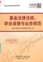 [PDF] 2016年基金从业资格考试教材 基金法律法规、职业道德与业务规范