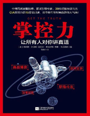 [PDF] 掌控力：让所有人对你讲真话（美国中情局有关掌控力的15堂实训课，教你拥有控制局面的强大气场！CIA资深测谎师30年经验总结炼成超强读心术，让你在第一时间获取真相掌控全局！）