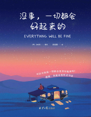 [PDF] 没事，一切都会好起来的（韩国YES24网站9.8高分！115个生命中的美好瞬间，每一个日常都应该闪闪发光，抚慰人心的治愈系绘本。请把本书送给你爱的、你关心的人，所有事物会像被施予魔法般，变得好起来的！）