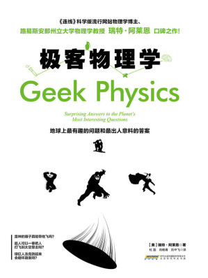 [EPUB] 极客物理学：地球上最有趣的问题和最出人意料的答案