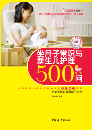[EPUB] 坐月子常识与新生儿护理500问