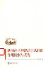 [PDF] 新闻评论构建法治认同的作用机制与表现