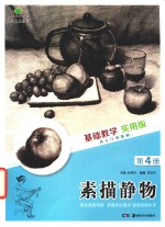 [PDF] 基础教学 实用版 第4册 素描静物