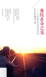 [PDF] 重绽生命之花 白血病抗击者的自述