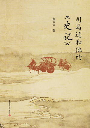 [EPUB] 司马迁和他的《史记》
