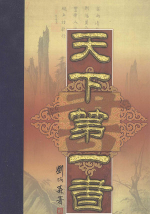 [PDF] 天下第一书 第18卷