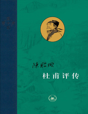 [PDF] 杜甫评传（全三册） (当代学术)