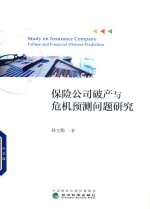 [PDF] 保险公司破产与危机预测问题研究