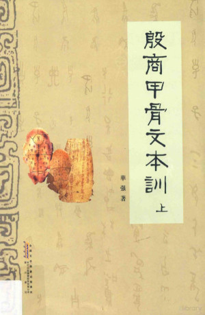 殷商甲骨文本训 上.PDF