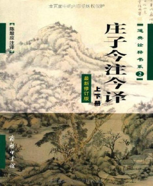 [PDF] 庄子今注今译(套装上下册)(最新修订版) (道典诠释书系)