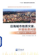 [PDF] 沿海城市地质灾害、环境地质问题与城市发展相互作用研究
