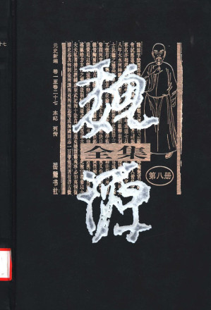 [PDF] 《魏源全集》 第8册 《元史新编》 卷1至卷27 本纪 列传