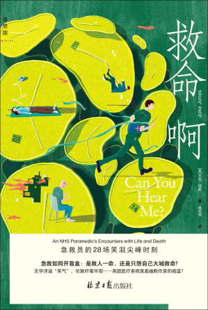 [EPUB] 救命啊：急救员的28场笑泪尖峰时刻