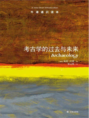 [EPUB] 牛津通识读本：考古学的过去与未来(中文版)
