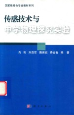 [PDF] 传感技术与中学物理探究实验