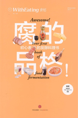 [EPUB] 食帖13:腐的品格!初心者的发酵料理书（注:此版本电子书为固定版式，还原原书排版）