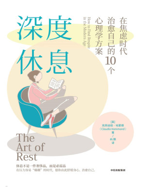 [PDF] 深度休息：在焦虑时代治愈自己的10个心理学方案（工作、生活压得喘不过气？休息一整天，还是感觉很累？提供10条专业心理方案，助你放松身心，告别焦虑。）