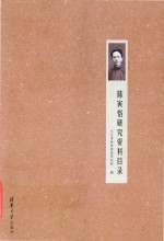 [PDF] 陈寅恪研究资料目录