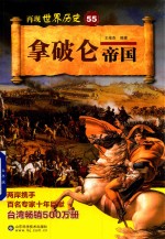 [PDF] 再现世界历史 55 拿破仑帝国