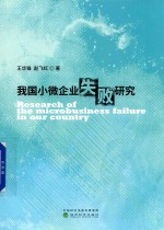 [PDF] 我国小微企业失败研究