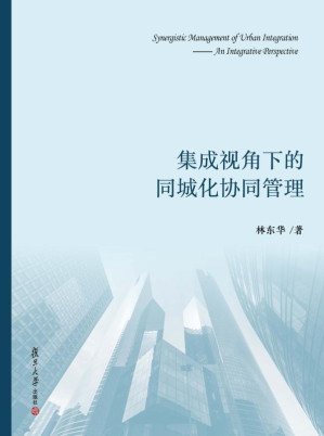[EPUB] 集成视角下的同城化协同管理