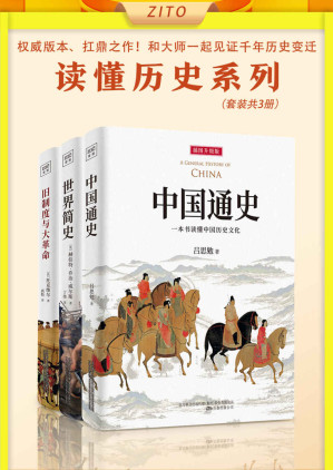 [MOBI] 读懂历史系列：《中国通史》+《世界简史》+《旧制度与大革命》（全新插图升级版，权威、扛鼎之作！和大师一起见证千年历史变迁）
