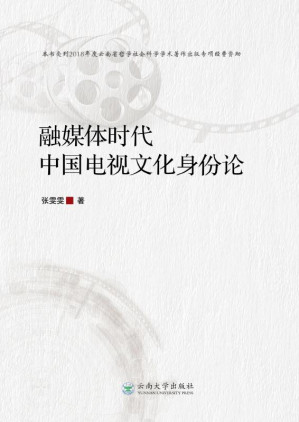 [EPUB] 融媒体时代中国电视文化身份论
