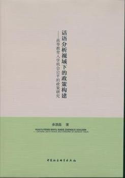 [PDF] 话语分析视域下的政策构建: 高等教育入学机会公平的政策研究