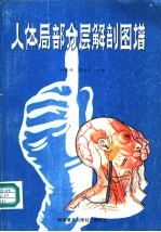 [PDF] 人体局部分层解剖图谱