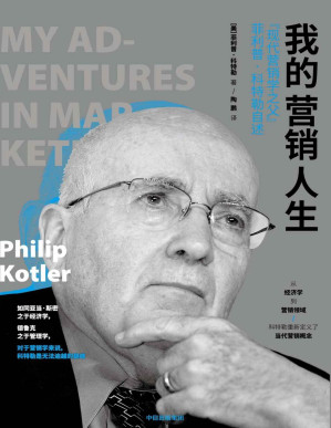 [PDF] 我的营销人生：“现代营销学之父”菲利普·科特勒自述（亲述人生中49个最值得纪念的故事）