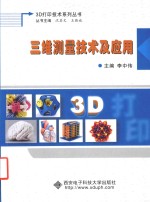 [PDF] 三维测量技术及应用