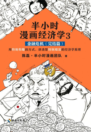[EPUB] 半小时漫画经济学3：金融危机（完结篇）