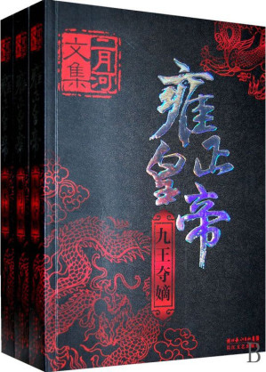 [EPUB] 雍正皇帝 (全3卷)