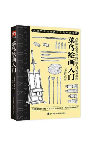 [EPUB] 菜鸟绘画入门（风靡欧美近百年的绘画入门指导教程，实现从零基础到高阶的不断突破）