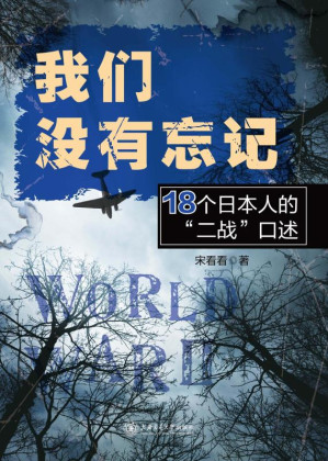 [EPUB] 我们没有忘记：18个日本人的“二战”口述