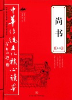 [PDF] 中华传统文化核心读本 尚书全集