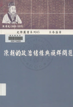 陳朝的政治結構與族群問題.PDF