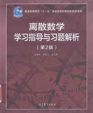 [PDF] 离散数学学习指导与习题解析（第2版）