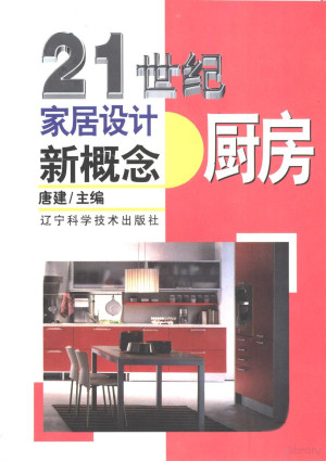 [PDF] 21世纪家居设计新概念 厨房