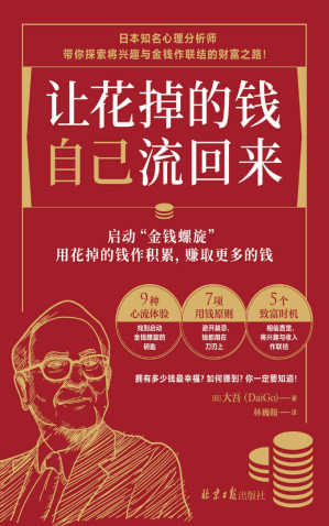 [EPUB] 让花掉的钱自己流回来（9种心流体验、7项用钱原则、5个致富时机，启动“金钱螺旋”，让你越花越有钱）