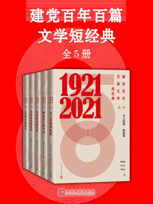 [EPUB] 建党百年百篇文学短经典·全5册（收录反映建党百年光辉历程的优秀文学作品；人民文学出版社倾力打造）