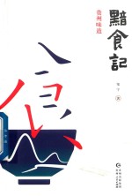 [PDF] 黯食记 贵州味道