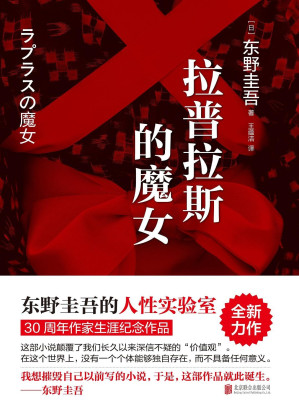 [EPUB] 拉普拉斯的魔女【东野圭吾的人性实验室：《解忧杂货店》之后，回归推理之作！角川书店70周年、东野圭吾作家生涯30周年纪念作品。 东野圭吾：“我想摧毁自己以前写的小说，于是，这部作品就此诞生。”】