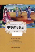 [PDF] 春雨经典·中外文学精品廊 中华古今寓言 青少年彩绘版