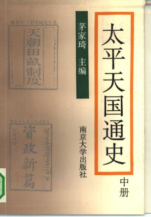 [PDF] 太平天国通史 中册