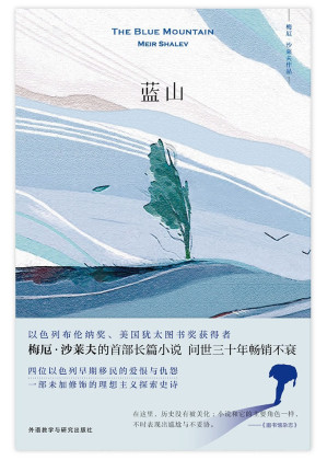 [EPUB] 蓝山（豆瓣评分高达8.3分！外研社出品！ 以色列布伦纳奖、美国犹太图书奖获得者梅厄·沙莱夫的长篇小说，问世三十年热销不衰；四位以色列早期移民的爱恨与仇怨，堪比《百年孤独》的魔幻现实主义力作！）