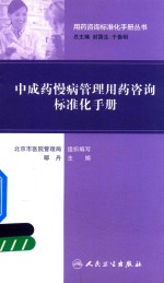 [PDF] 中成药慢病管理用药咨询标准化手册