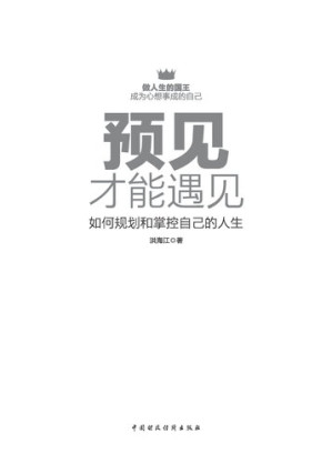 [EPUB] 预见才能遇见 (Foresee to SeeHow to plan and control you life): 如何规划和掌控自己的人生