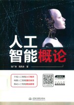 [PDF] 人工智能概论