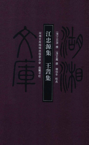 [PDF] 江忠源集 王錱集